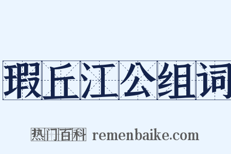 瑕丘江公组词是什么意思的图片